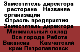 Заместитель директора ресторана › Название организации ­ Burger King › Отрасль предприятия ­ Заместитель директора › Минимальный оклад ­ 1 - Все города Работа » Вакансии   . Камчатский край,Петропавловск-Камчатский г.